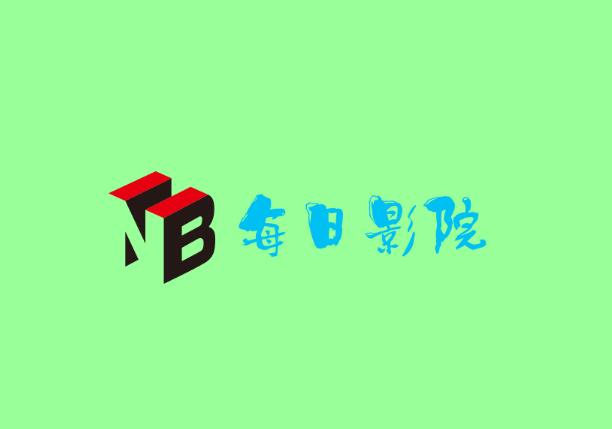 每日影院再次改版升级，终于又可以奔放了