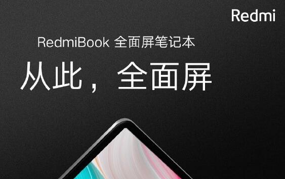 【科技资讯】RedmiBook全面屏笔记本真容亮相，四边框极窄