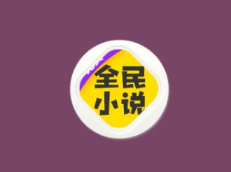 【安卓】全民小说v4.0最新破解版，免费看全网小说