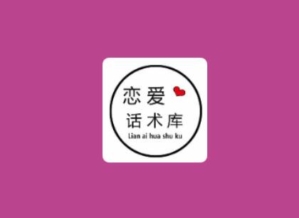 【安卓】脱单神器，恋爱话术v3.4破解版
