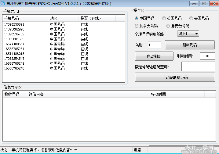 【windows】白沙免费手机在线接收验证码软件v1.0.2.1破解版