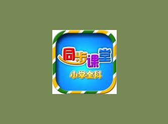 【盒子应用】小学同步课堂v3.0.9破解vip，电视盒子及手机版