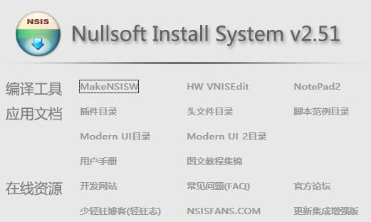 【电脑软件】windows安装包制作软件，NSIS v2.51 等集成增强版