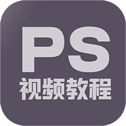 【安卓】PS视频教程手机版，玩手机的时候学PS