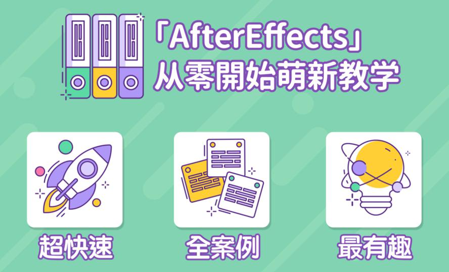 【教程】AE超能力学院：入门到精通