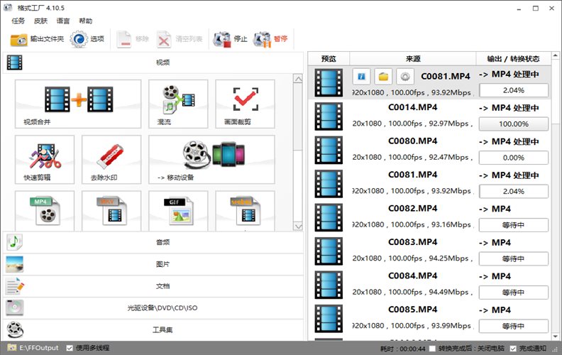 FormatFactory，Format Factory，geshigongchang，格式工厂绿色版，格式工厂去广告版，视频去水印工具，视频转换软件，视频剪辑工具，视频裁剪工具，视频合并工具，格式转换工具，图像转换工具，影音转换工具，视频转换工具，音乐格式转换，图片转换软件，文档转换软件，最好用的多媒体格式转换利器，视频格式转换，图片格式转换