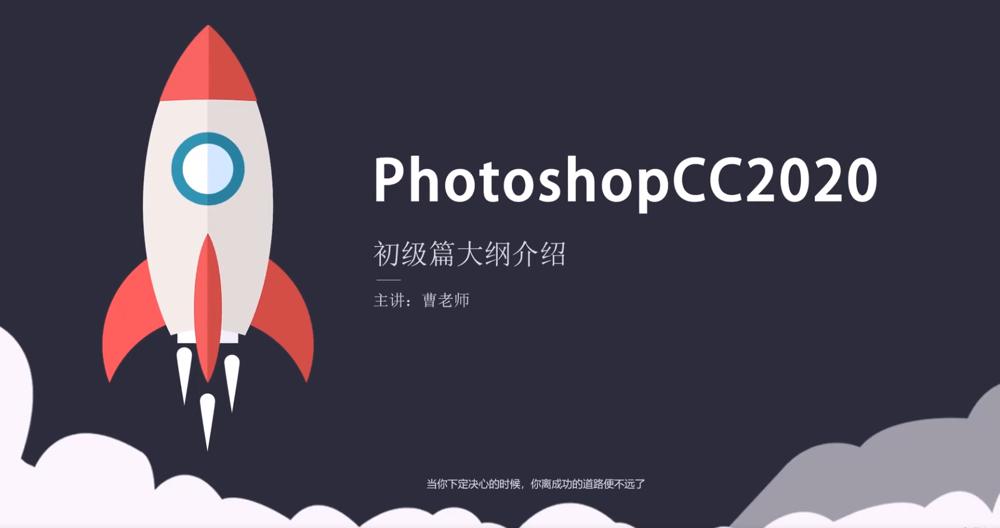 【资源】Photoshop 2020 入门到精通教程