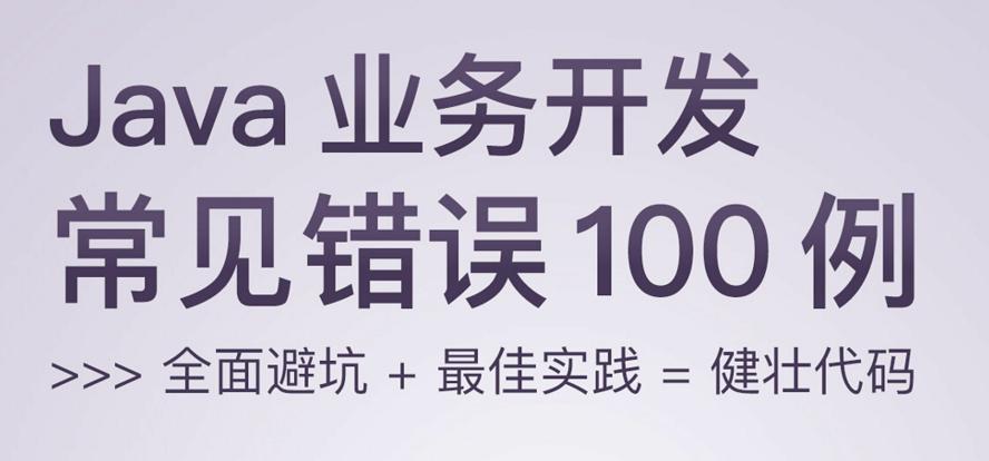 Java业务开发常见错误100例