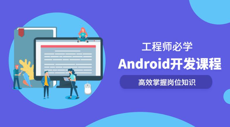 Android开发系列全套课程