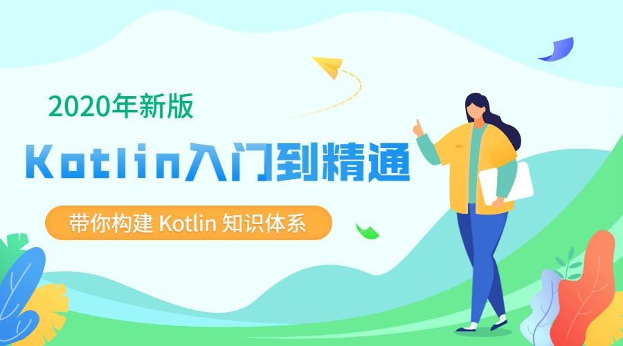 【资源分享】2020新版Kotlin从入门到精通