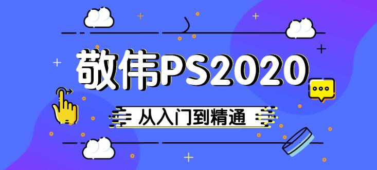【资源分享】敬伟PS 2020入门到精通教程
