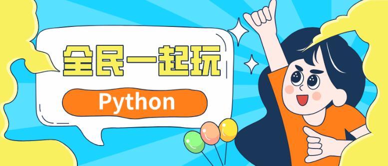 【资源分享】全民一起玩Python基础+提高篇