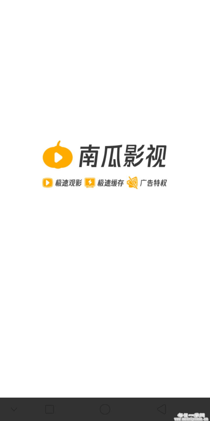 【安卓】南瓜影视_v1.4.1.2最新移除广告打开既是会员版本