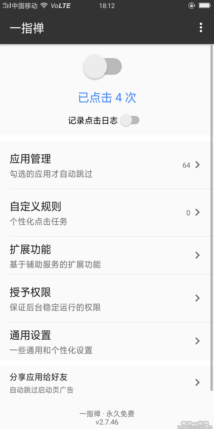 【安卓】一指禅v2.7.46，永久免费的跳过app启动页广告神器