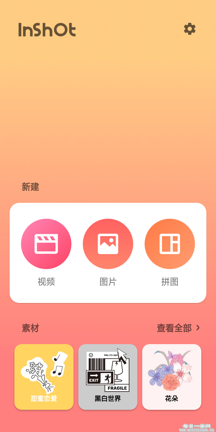 【安卓】inshot_v1.683.1304专业版图片/视频编辑神器