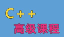 【资源分享】2020新年贺岁C++实战开发