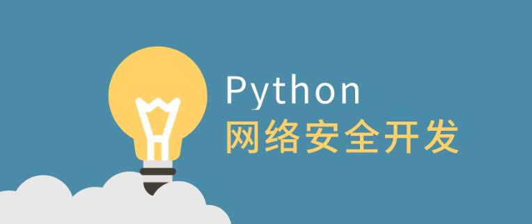 【资源分享】Python网络安全开发