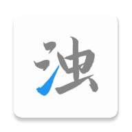 【安卓】清浊_v1.5.9最新专业版本