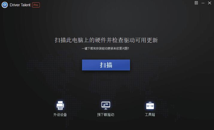 【Windows】驱动人生-Driver Talent Pro v8.0.0.1简易版