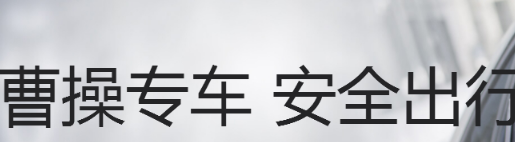 【安卓】曹操专车 5.1.8 最便宜的打车软件