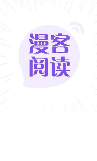 【安卓】漫客阅读器 v1.1.3 安卓最新版
