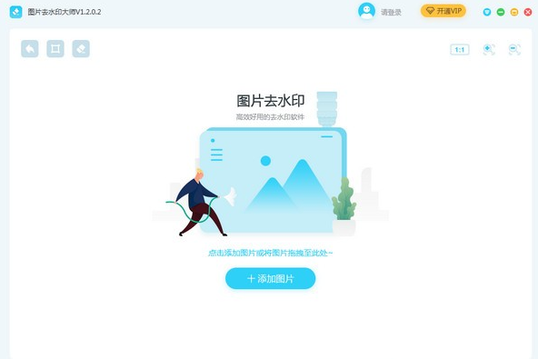 【电脑】图片去水印大师 v2.0 电脑官方版