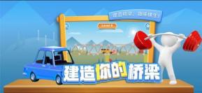 【安卓】烧脑建桥 v1.0 安卓福利版下载