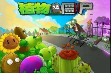 【安卓】植物大战僵尸无限阳光版 v1.2 免费破解版