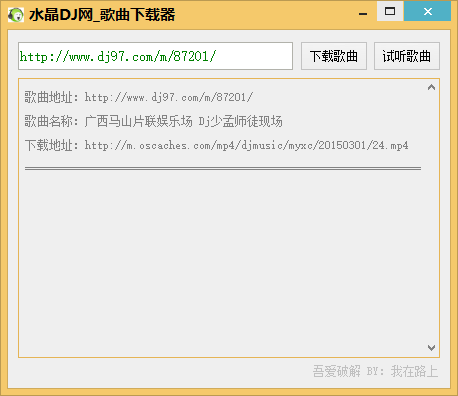 水晶DJ网歌曲下载器 免费下载水晶DJ网站歌曲工具