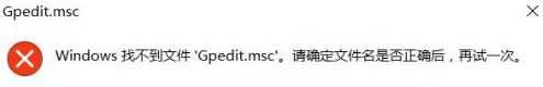 win10系统gpedit.msc找不到要怎么办！